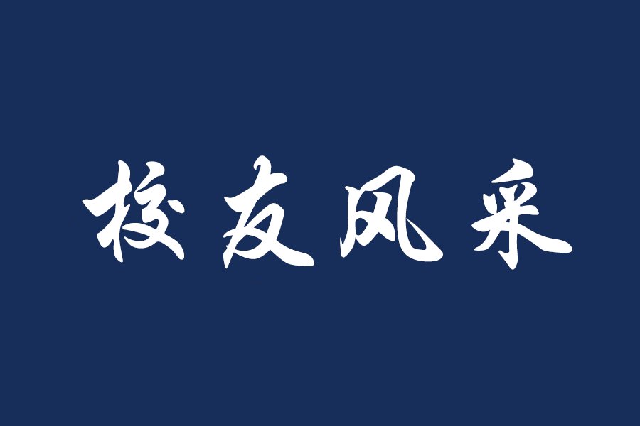 榜样力量 · 校友风采 || 林庆滨——婚庆行业领路人
