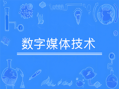 数字媒体技术