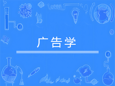 广告学