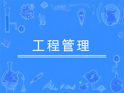 工程管理