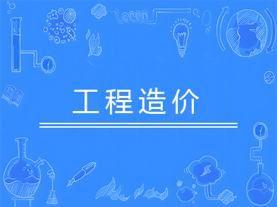 工程造价