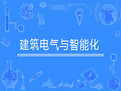 建筑电气与智能化