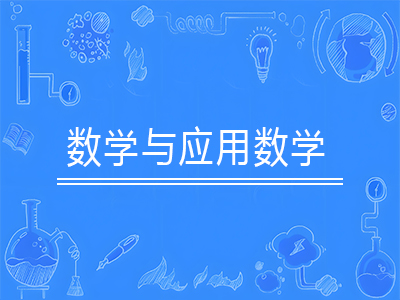 数学与应用数学