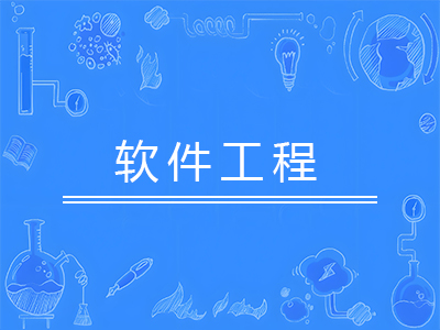 软件工程
