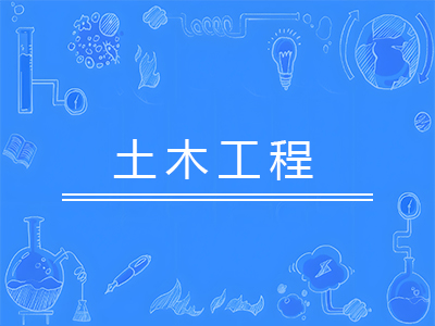 土木工程