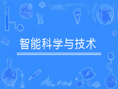 智能科学与技术