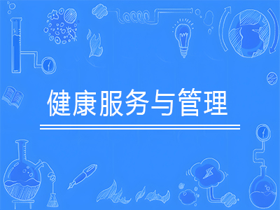 健康服务与管理