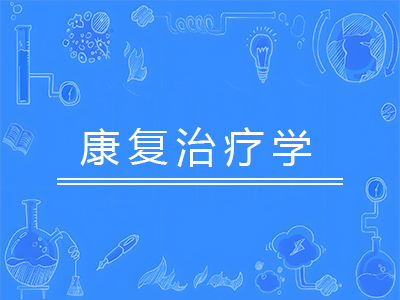 康复治疗学