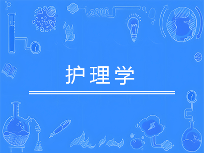 护理学