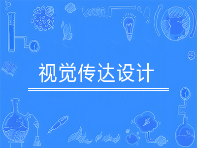 视觉传达设计