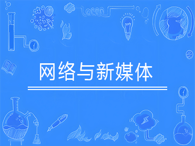 网络与新媒体