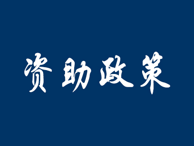 福建省资助政策明白卡