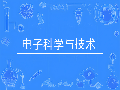 电子科学与技术