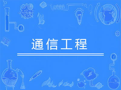 通信工程