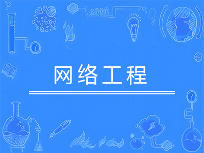 网络工程