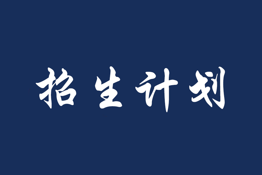 福州理工学院2025年普通高考本科招生计划