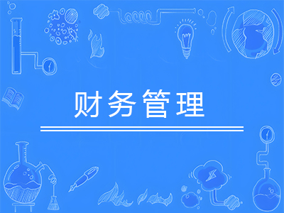 财务管理