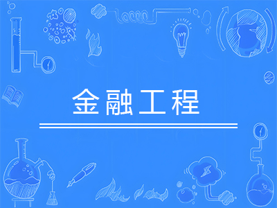 金融工程