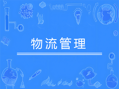 物流管理