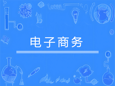 电子商务