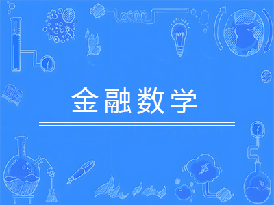 金融数学