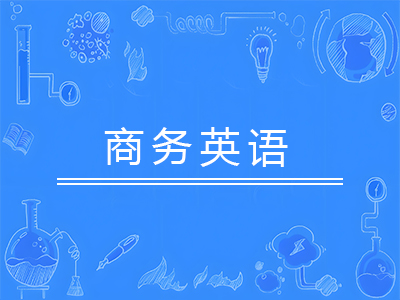商务英语