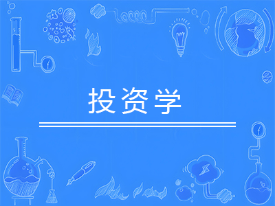 投资学
