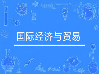 国际经济与贸易