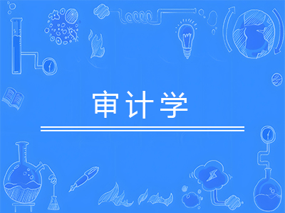 审计学