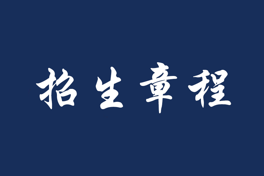 福州理工学院2026年专升本考试招生章程