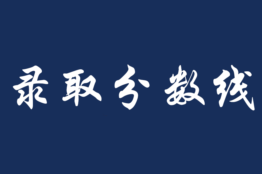 福州理工学院2025年专升本各专业录取分数线
