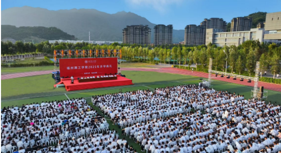 福州理工学院隆重举行2025年开学典礼暨迎新文艺晚会