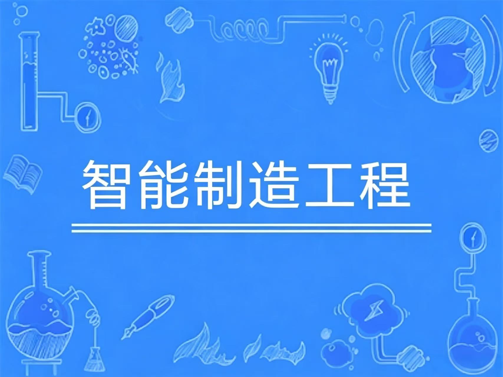 智能制造工程